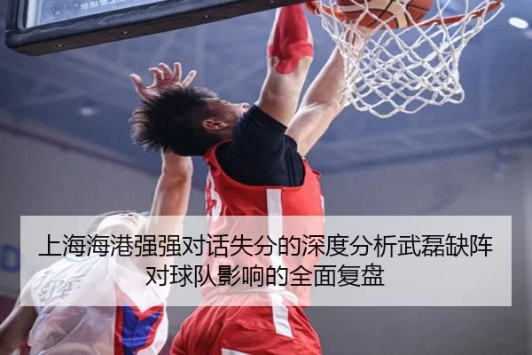 上海海港强强对话失分的深度分析武磊缺阵对球队影响的全面复盘